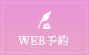 WEB予約