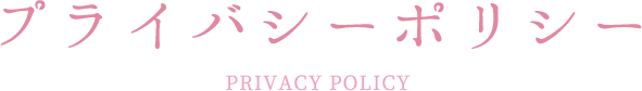 プライバシーポリシー
