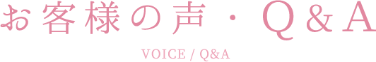 お客様の声・Q&A