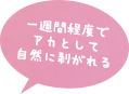 一週間程度でアカとして自然に剥がれる